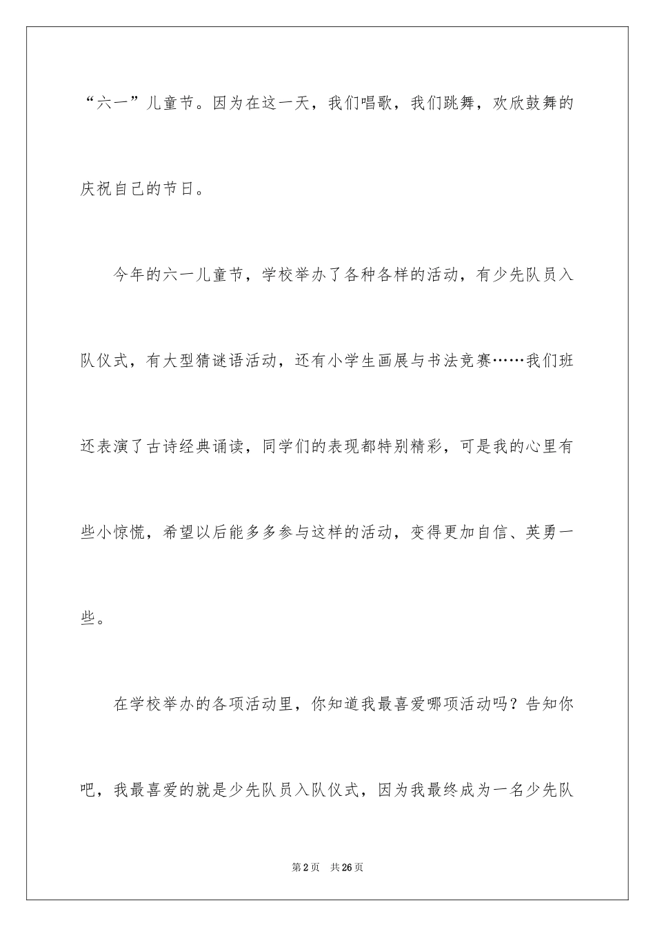 2024六一优秀作文_第2页