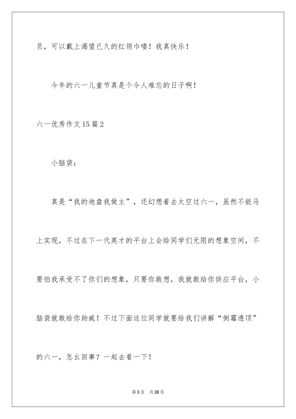 2024六一优秀作文_第3页