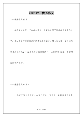 2024六一优秀作文