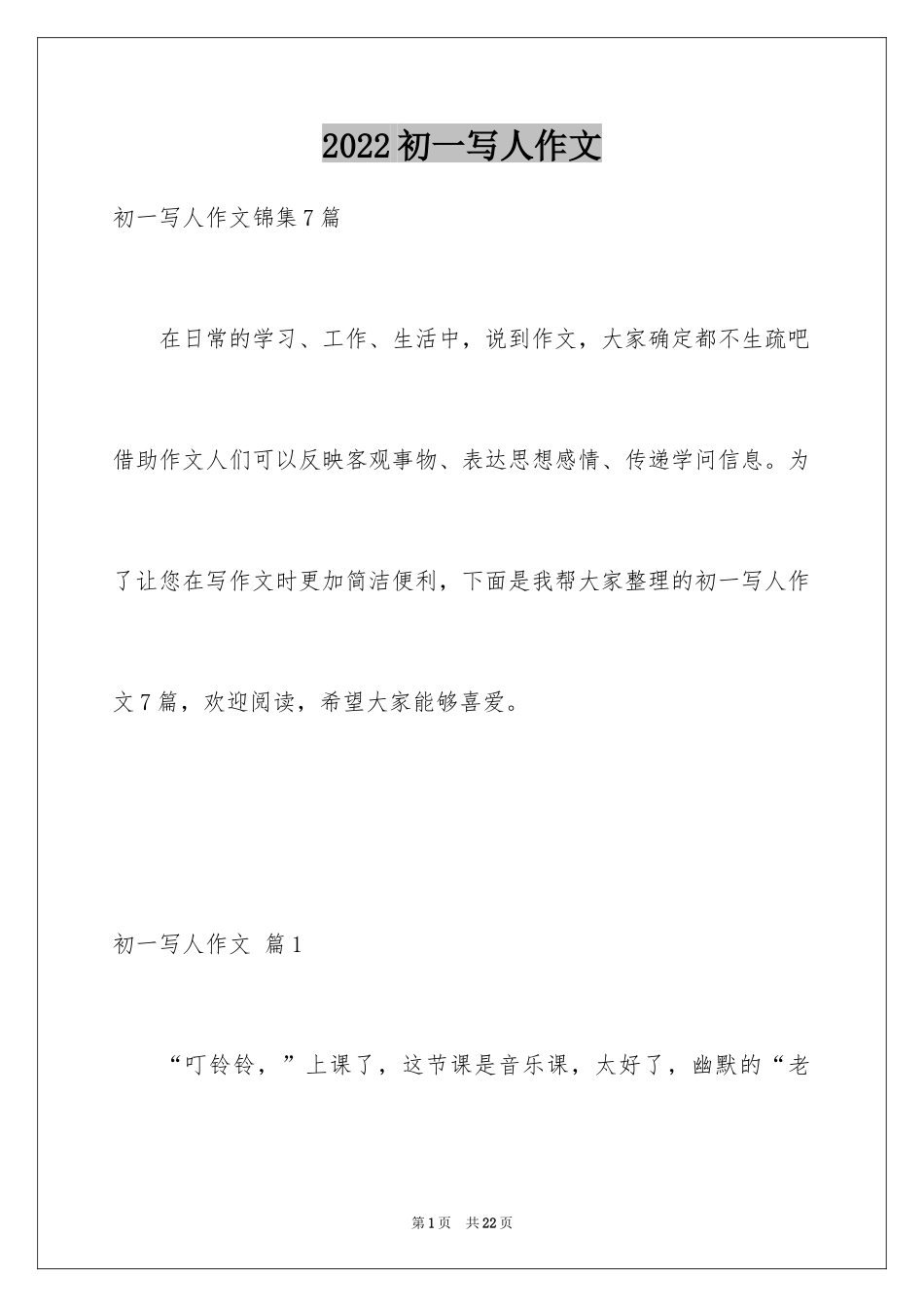 2024初一写人作文_166_第1页