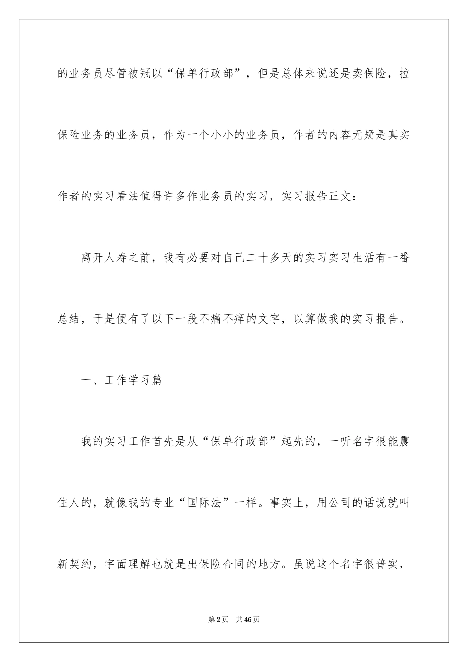 2024在保险公司实习报告_32_第2页