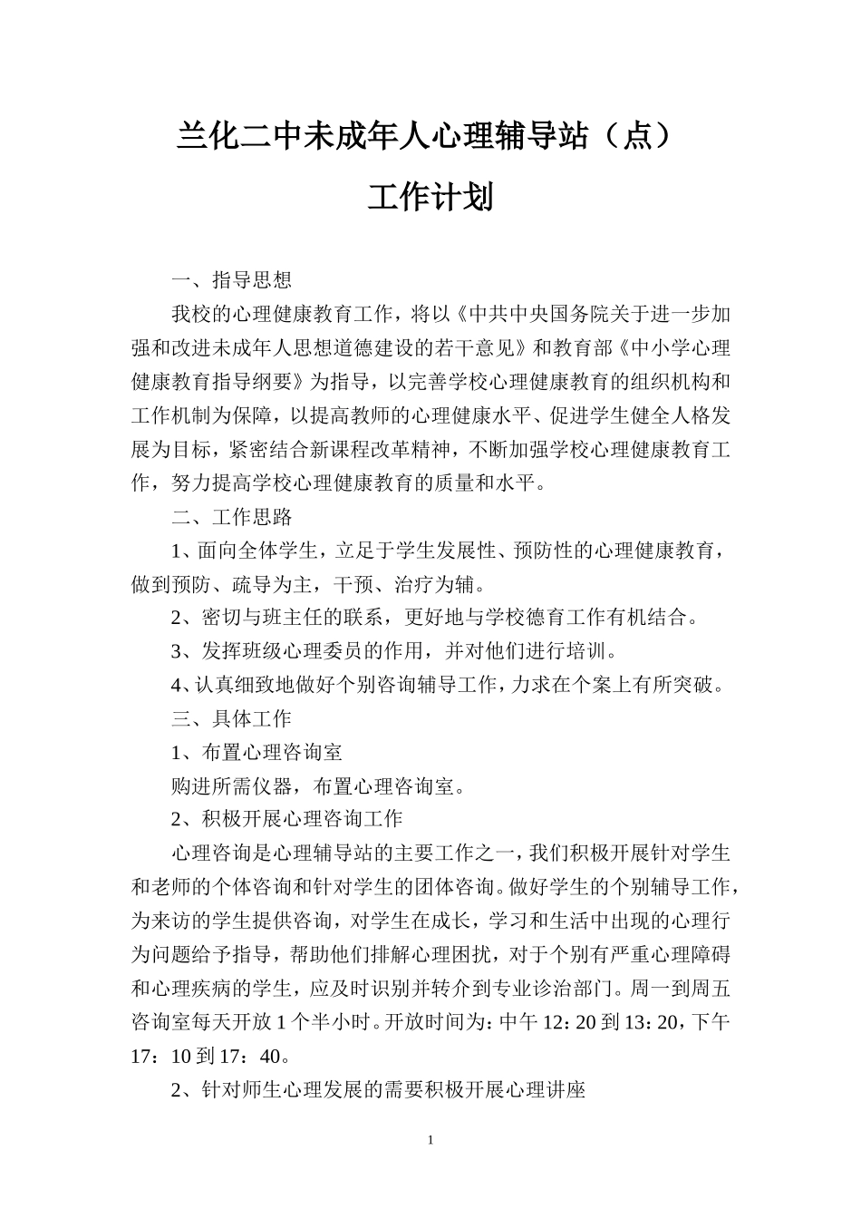 心理辅导站工作计划_第1页