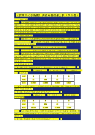 初高中化学衔接调查问卷
