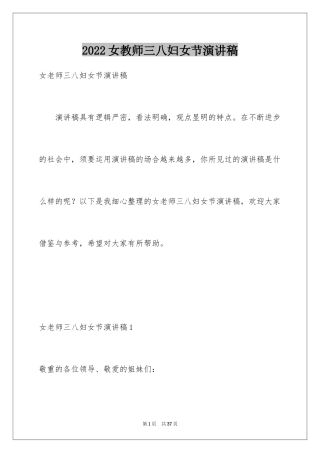 2024女教师三八妇女节演讲稿_1