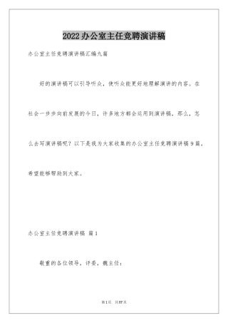 2024办公室主任竞聘演讲稿_349