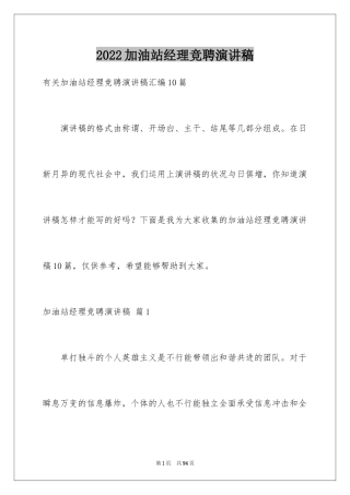 2024加油站经理竞聘演讲稿_23