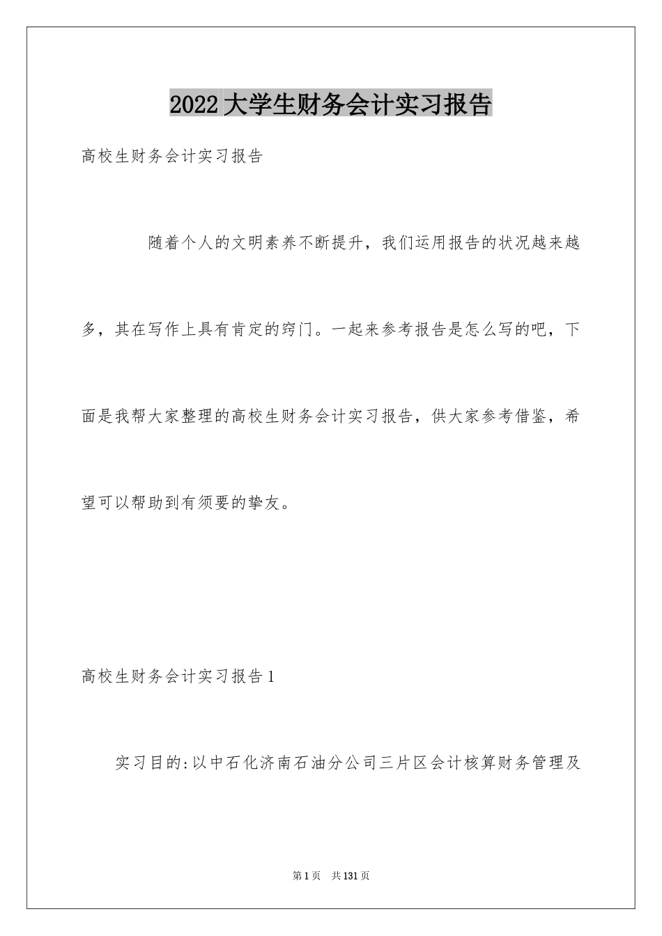 2024大学生财务会计实习报告_第1页