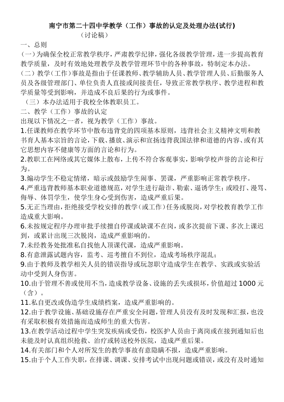教学事故的认定及处理办法_第1页