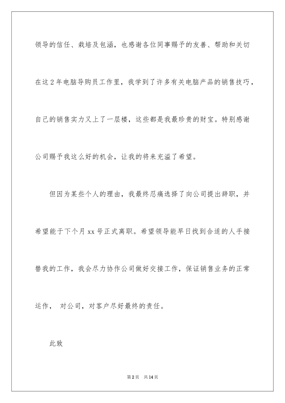 2024商场导购的辞职报告_4_第2页