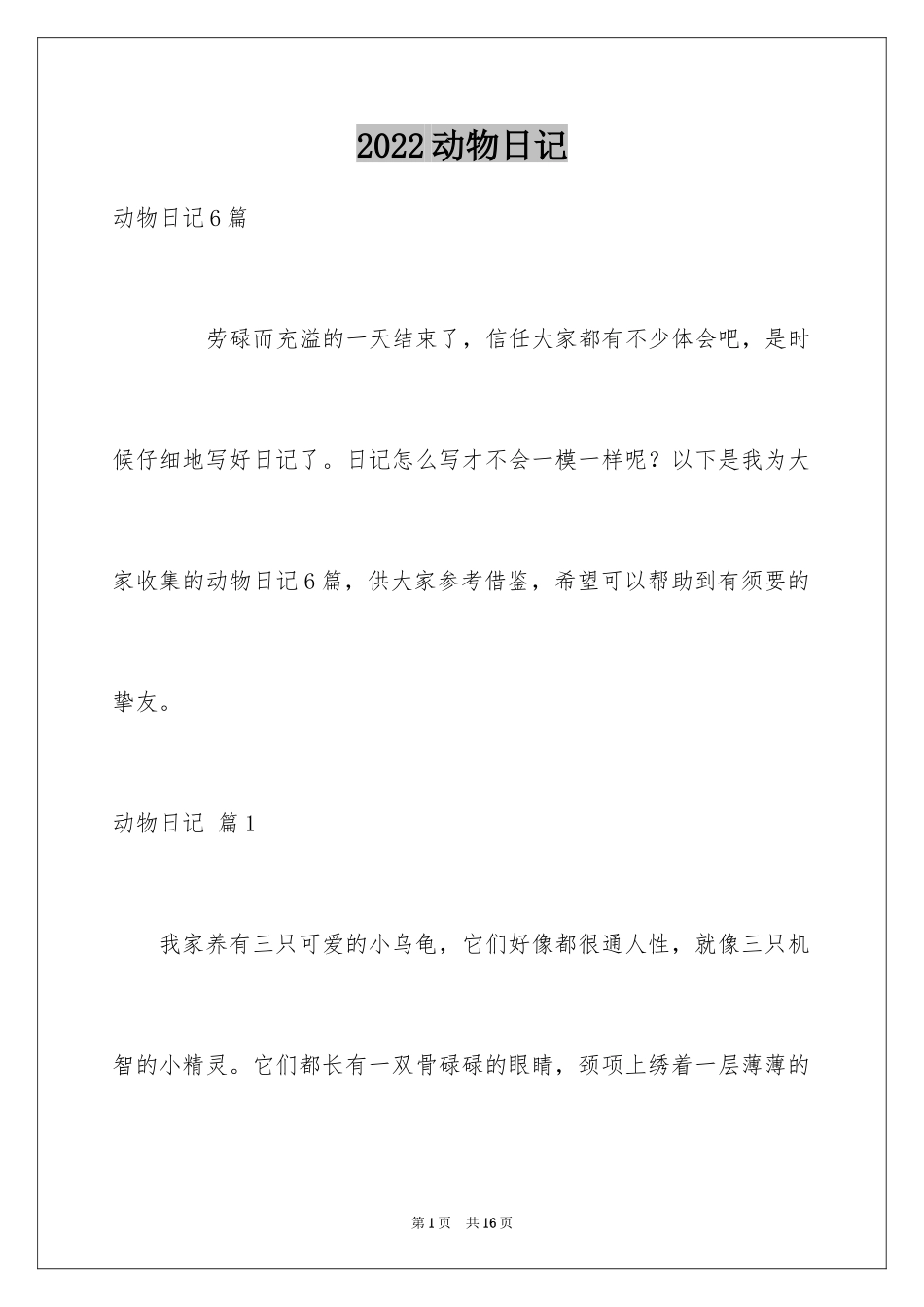 2024动物日记_8_第1页