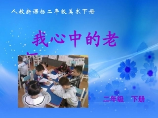 课件我心中的老师