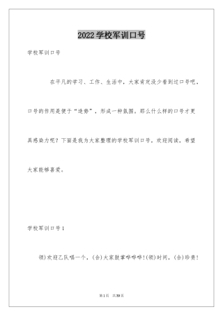 2024学校军训口号_1