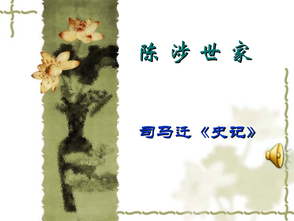 陈涉世家 (4)_第1页