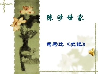 陈涉世家 (4)