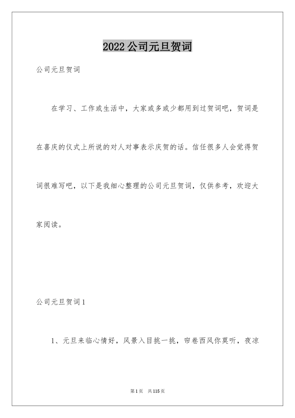 2024公司元旦贺词_1_第1页