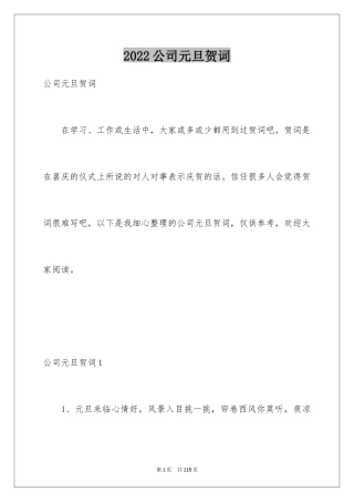 2024公司元旦贺词_1