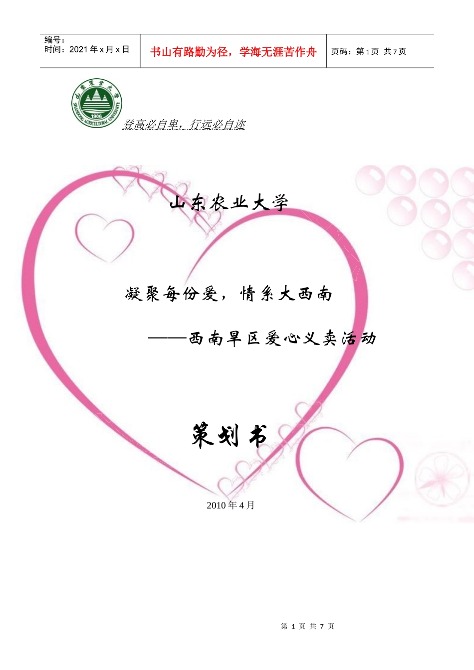 山东农业大学义卖活动策划书_第1页