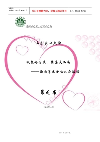 山东农业大学义卖活动策划书