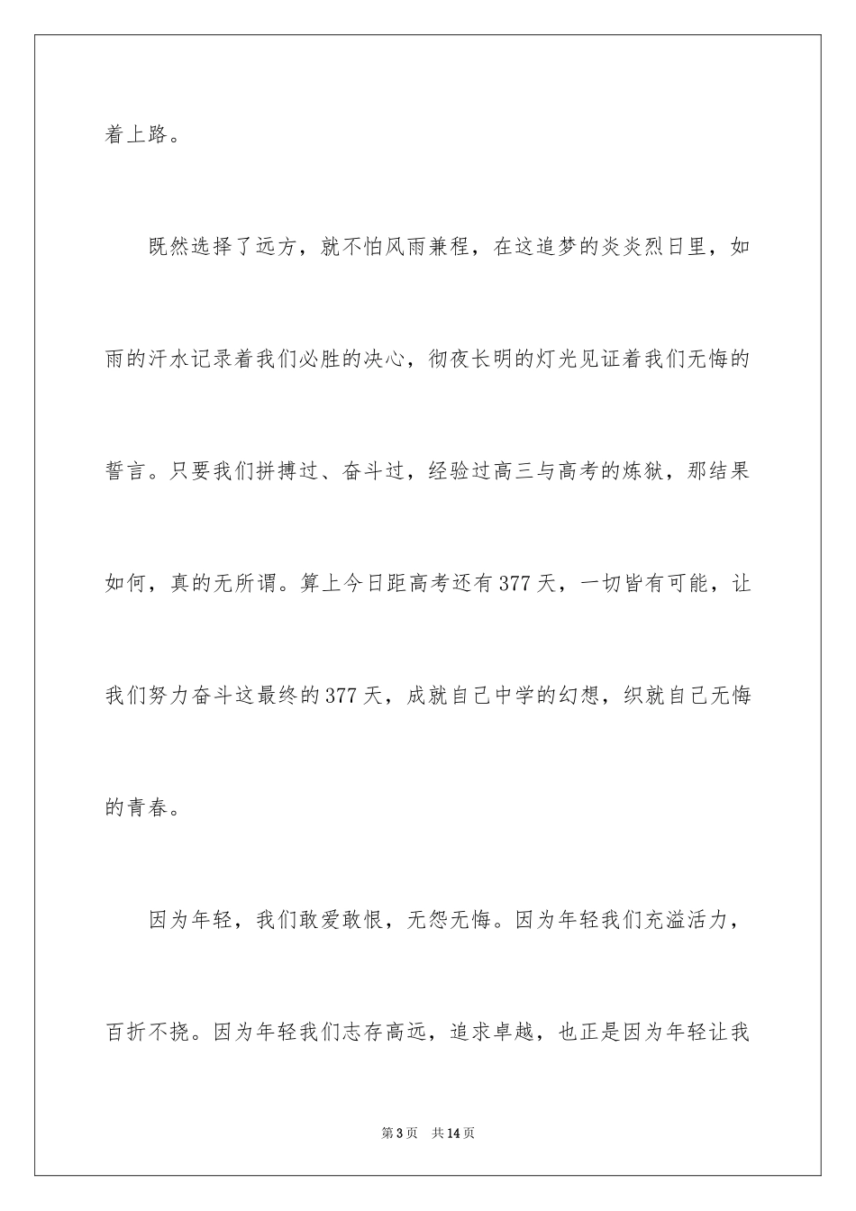 2024学生青春无悔演讲稿_第3页