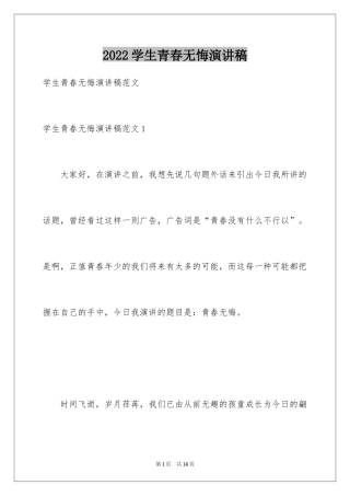 2024学生青春无悔演讲稿