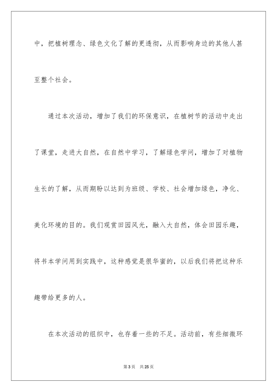 2024大学生植树活动总结_第3页