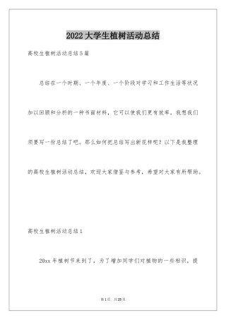 2024大学生植树活动总结