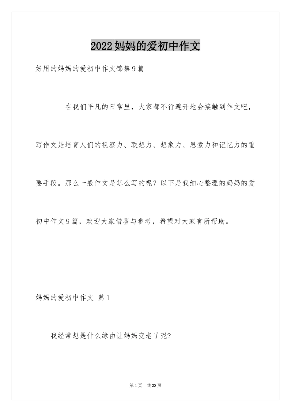 2024妈妈的爱初中作文_8_第1页