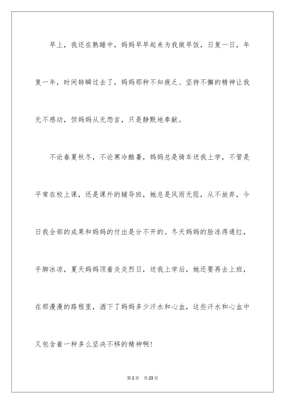 2024妈妈的爱初中作文_8_第2页