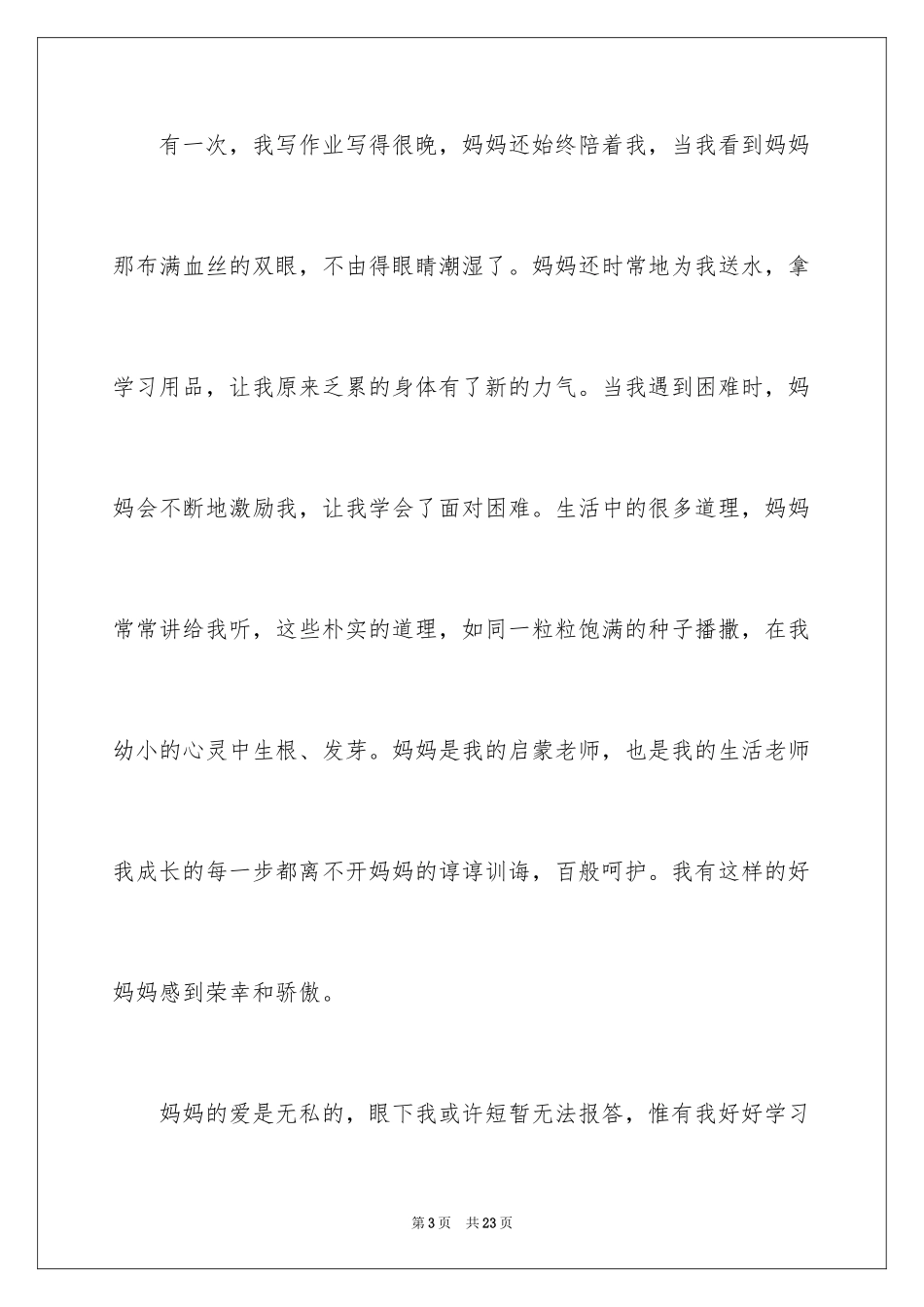 2024妈妈的爱初中作文_8_第3页