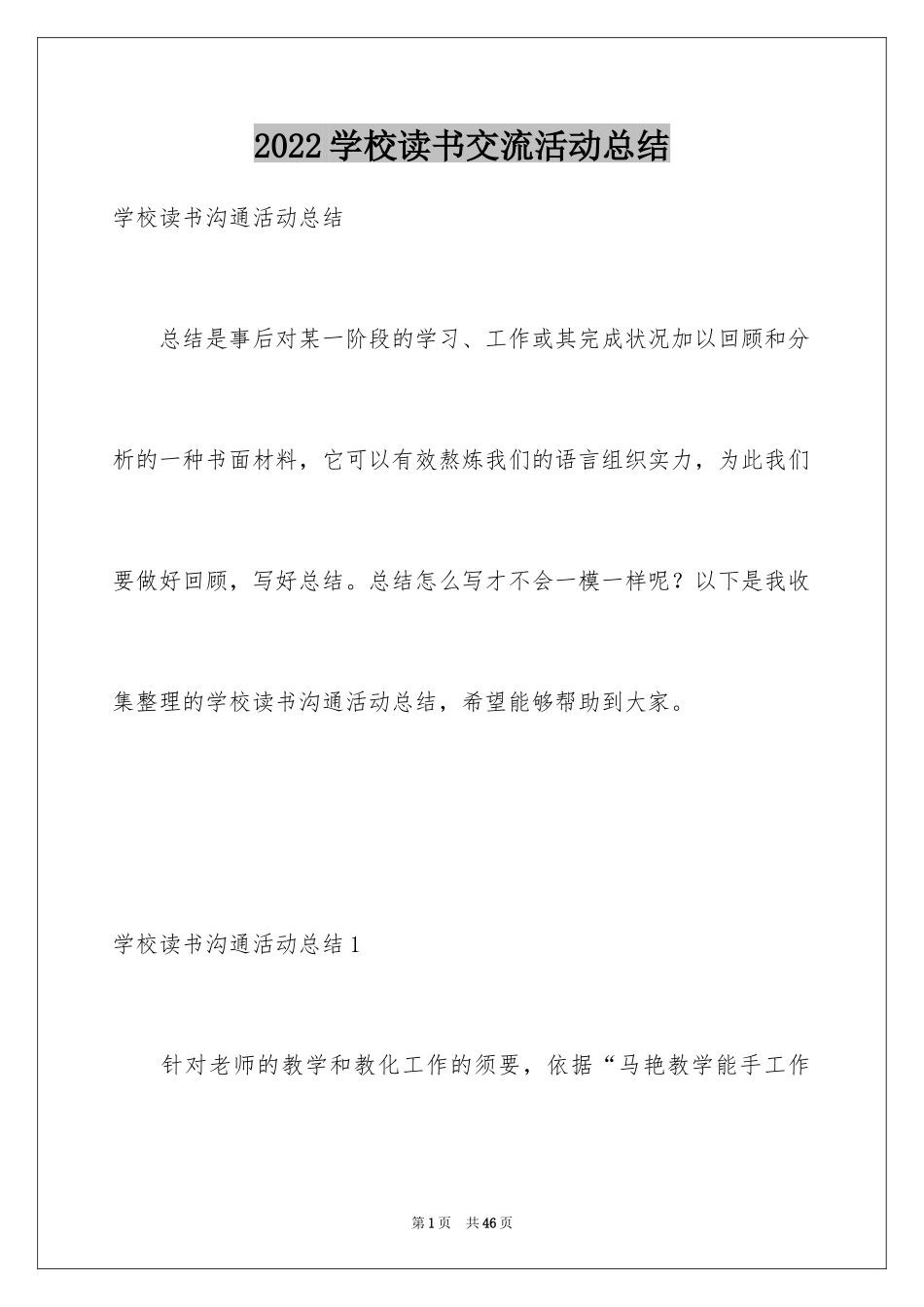 2024学校读书交流活动总结_4_第1页