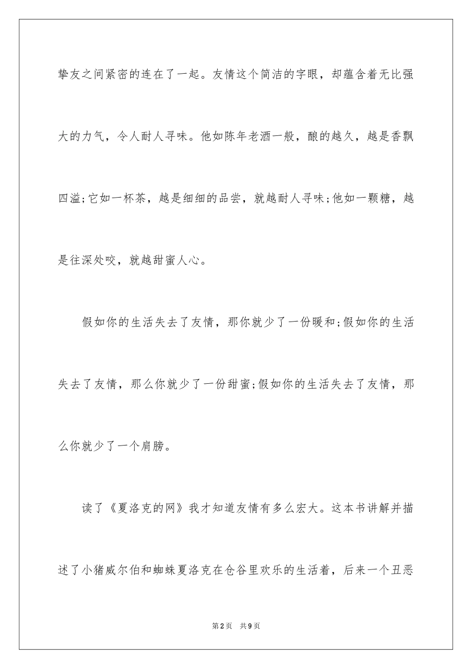 2024以友情为题的初二作文_第2页