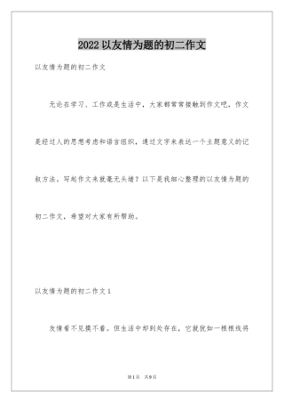 2024以友情为题的初二作文