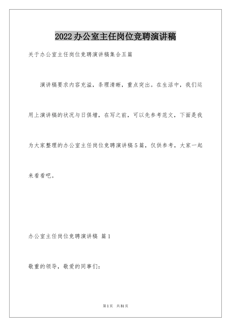 2024办公室主任岗位竞聘演讲稿_120_第1页