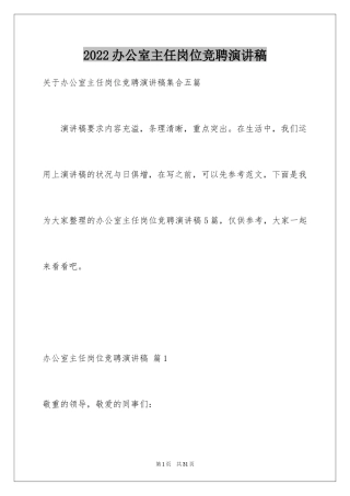 2024办公室主任岗位竞聘演讲稿_120