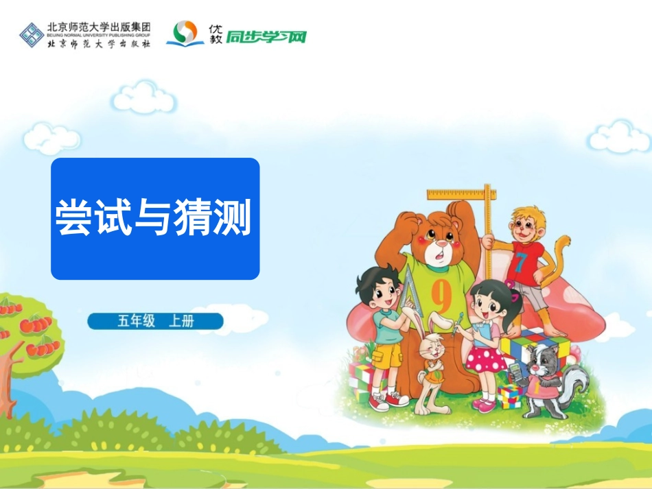 《尝试与猜测》教学课件_第1页