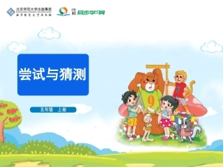 《尝试与猜测》教学课件