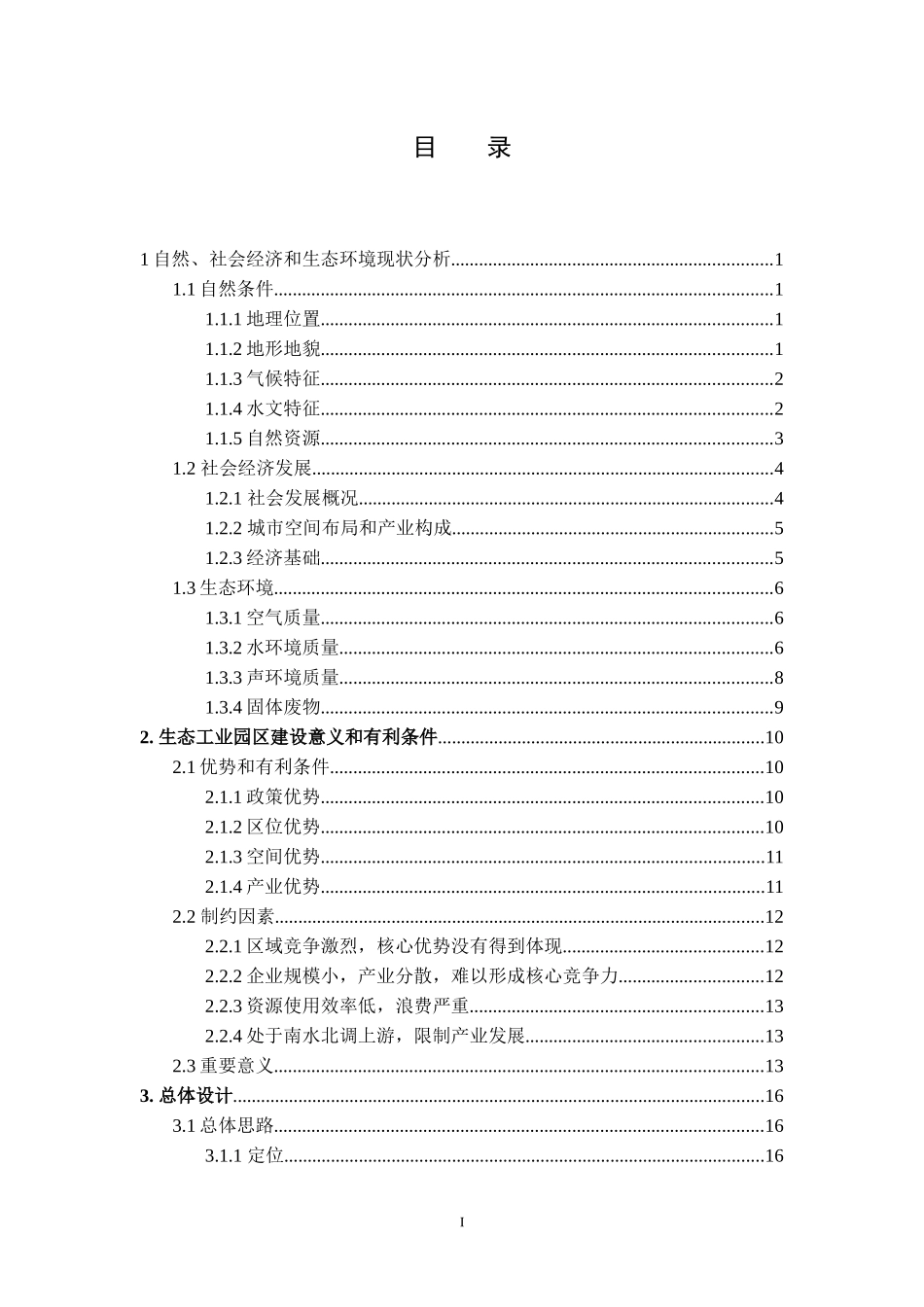 国家生态经济建设管理与财务知识分析规划_第2页
