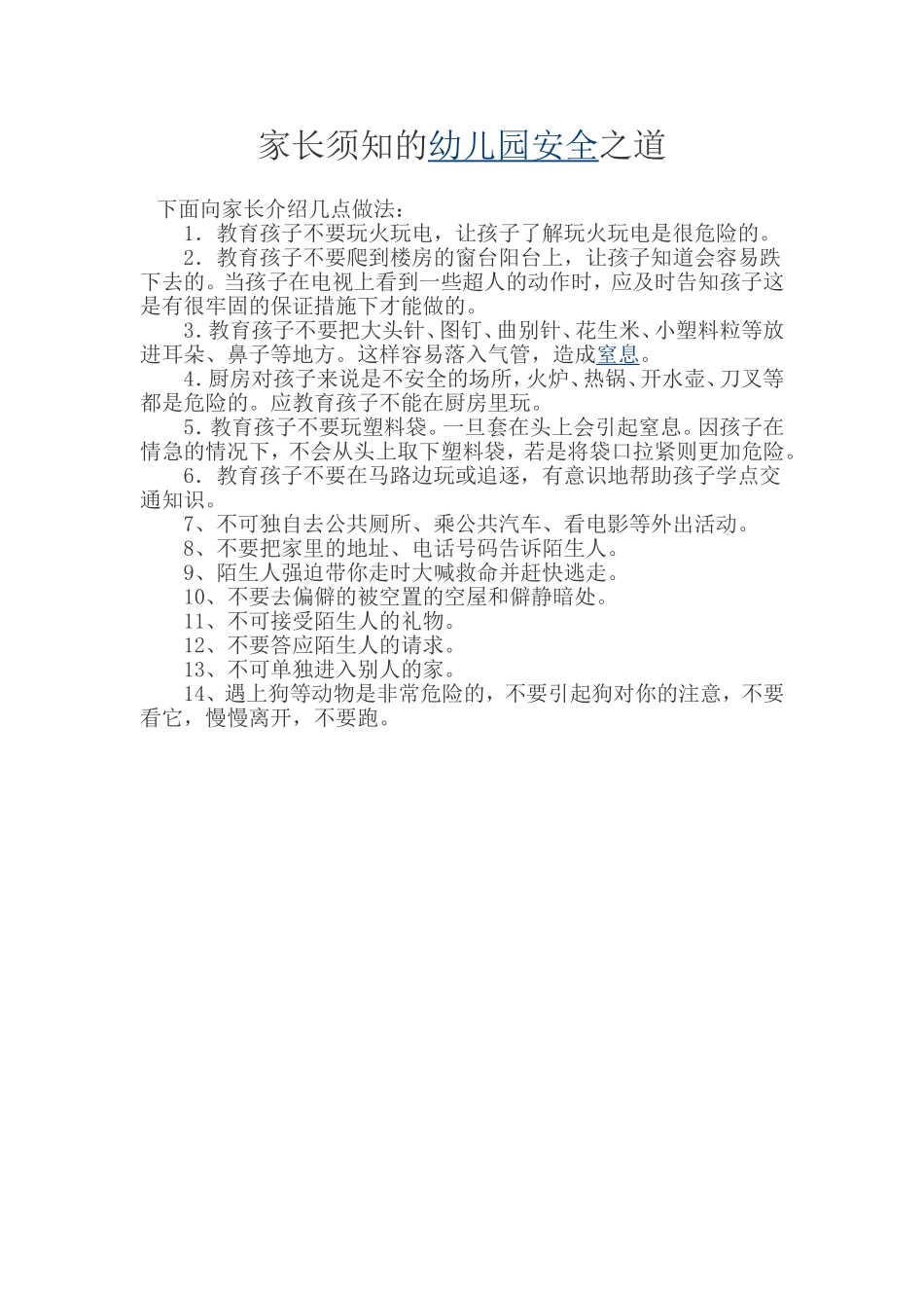 家长须知的幼儿园安全之道_第1页