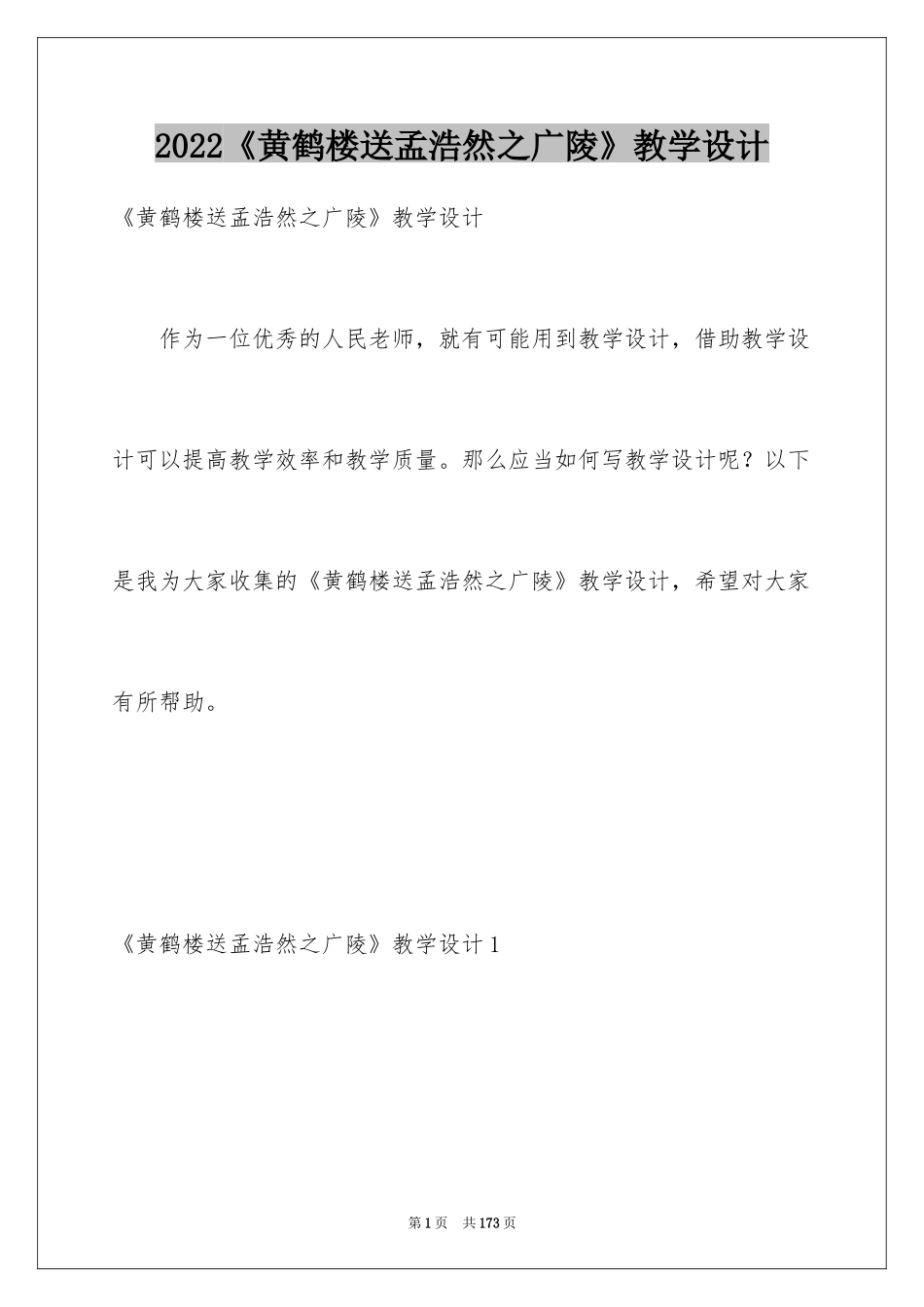 2024《黄鹤楼送孟浩然之广陵》教学设计_2_第1页