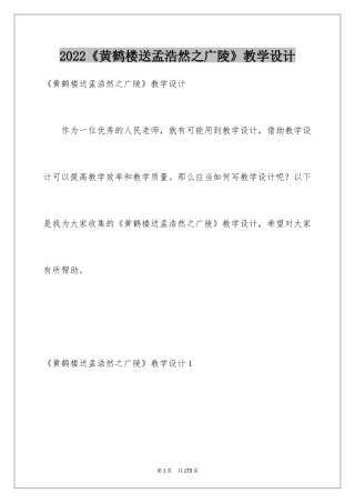2024《黄鹤楼送孟浩然之广陵》教学设计_2