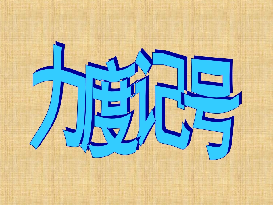 人教版音乐三年级上册《美丽的黄昏》PPT课件_第1页