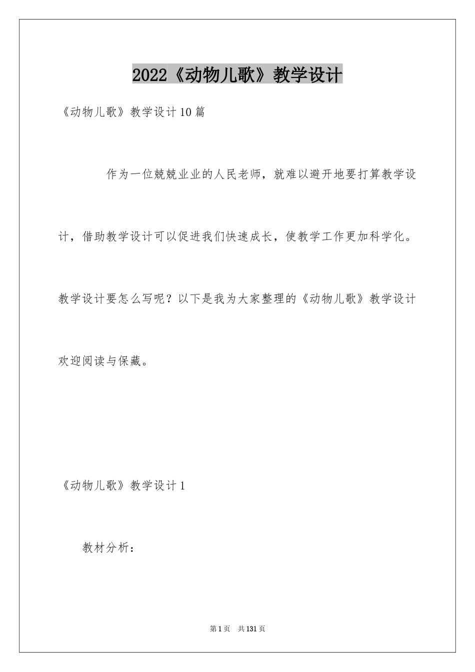 2024《动物儿歌》教学设计_第1页
