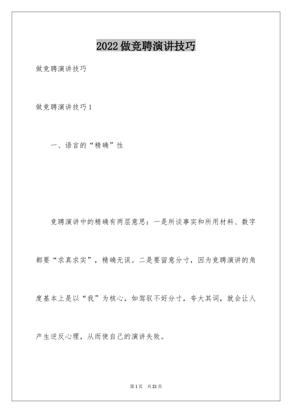 2024做竞聘演讲技巧_第1页