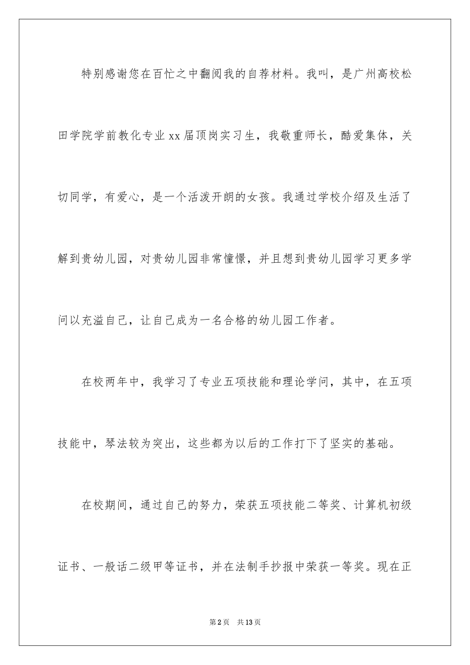 2024学前教育的自荐信_28_第2页
