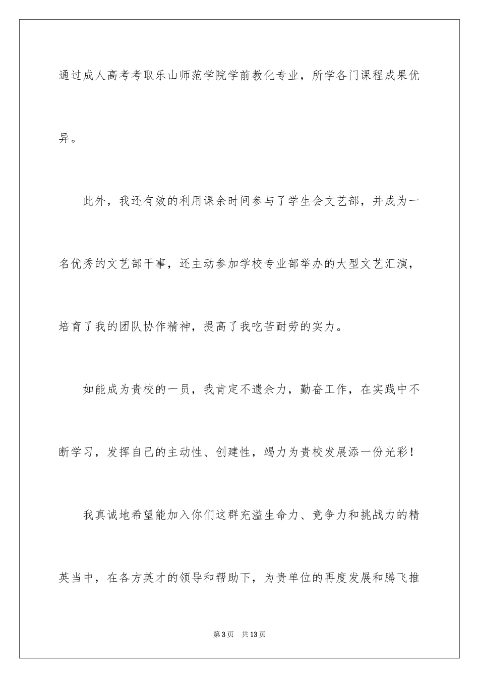2024学前教育的自荐信_28_第3页