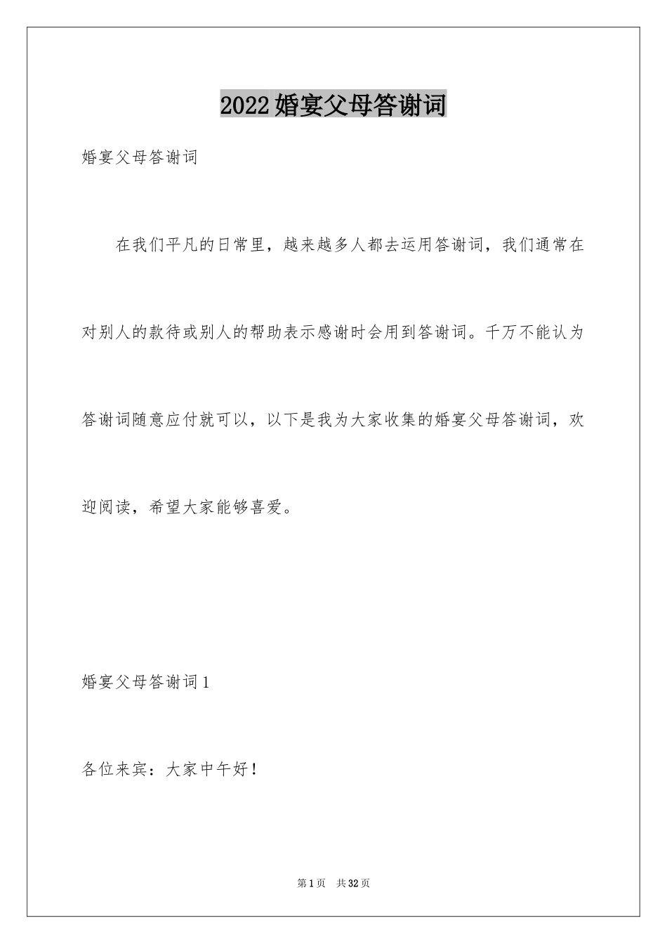 2024婚宴父母答谢词_25_第1页