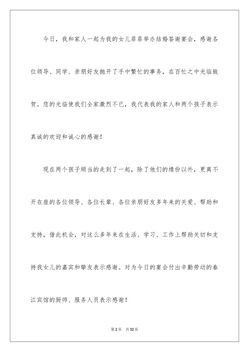 2024婚宴父母答谢词_25_第2页