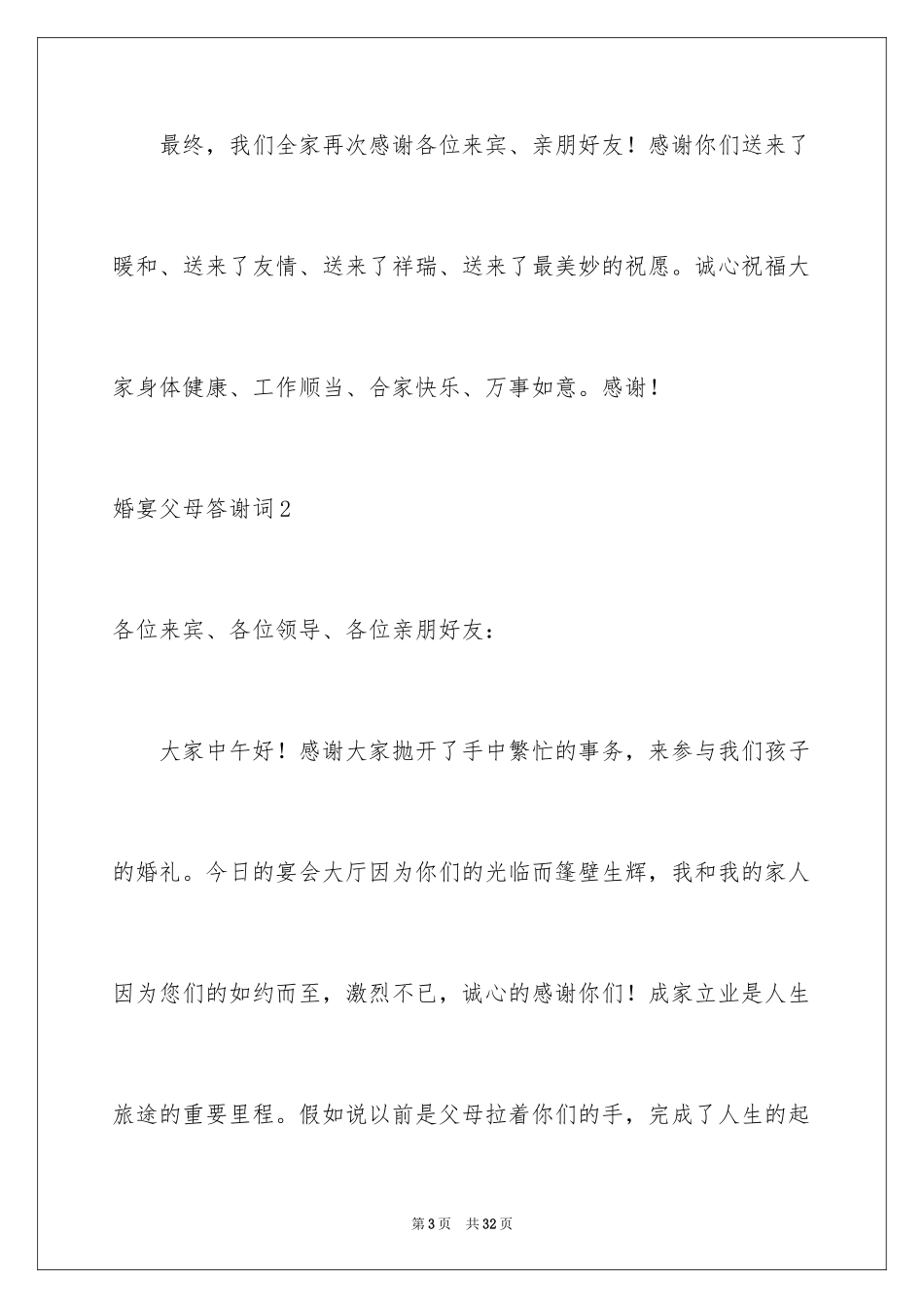 2024婚宴父母答谢词_25_第3页