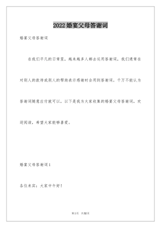 2024婚宴父母答谢词_25