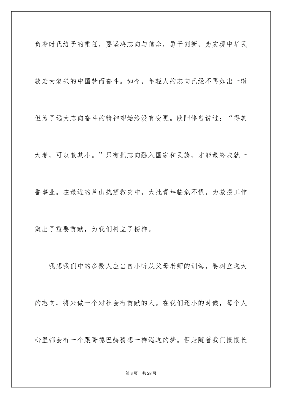 2024中学生青春理想的演讲稿_第3页